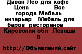 Диван Лео для кафе › Цена ­ 14 100 - Все города Мебель, интерьер » Мебель для баров, ресторанов   . Кировская обл.,Леваши д.